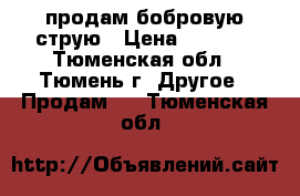 продам бобровую струю › Цена ­ 5 000 - Тюменская обл., Тюмень г. Другое » Продам   . Тюменская обл.